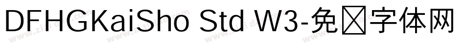 DFHGKaiSho Std W3字体转换